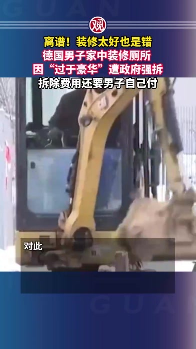 离谱！装修太好也是错，德国男子家中装修厕所，因“过于豪华”遭政府强拆，拆除费用还要男子自己付