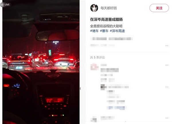 第一批返程车辆失算了!网友:高速上堵成腊肠