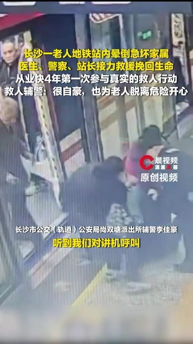 老人地铁站晕倒，众人接力急救挽回性命，救人辅警：很自豪，也为老人脱离危险开心