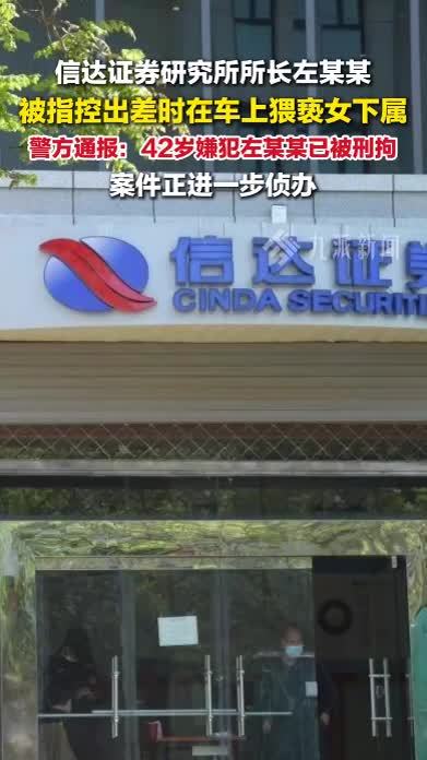 警方通报女子出差遭领导猥亵：嫌犯已被刑拘，案件正进一步侦办