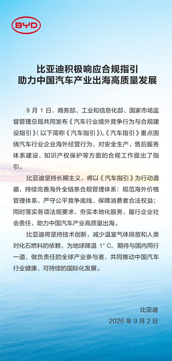 三部门发国产车出海合规竞争、运营指南 比亚迪、奇瑞等车企发文响应