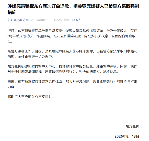 东方甄选酬报遭大批仅退款：存在薅羊毛式黑灰产期骗 嫌疑东说念主被袭取刑事要领