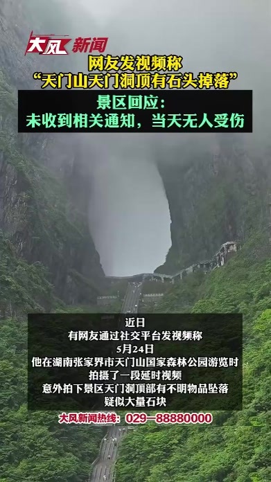 网友发视频称“天门山天门洞顶有石头掉落”；景区回应：未收到相关通知，当天无人受伤