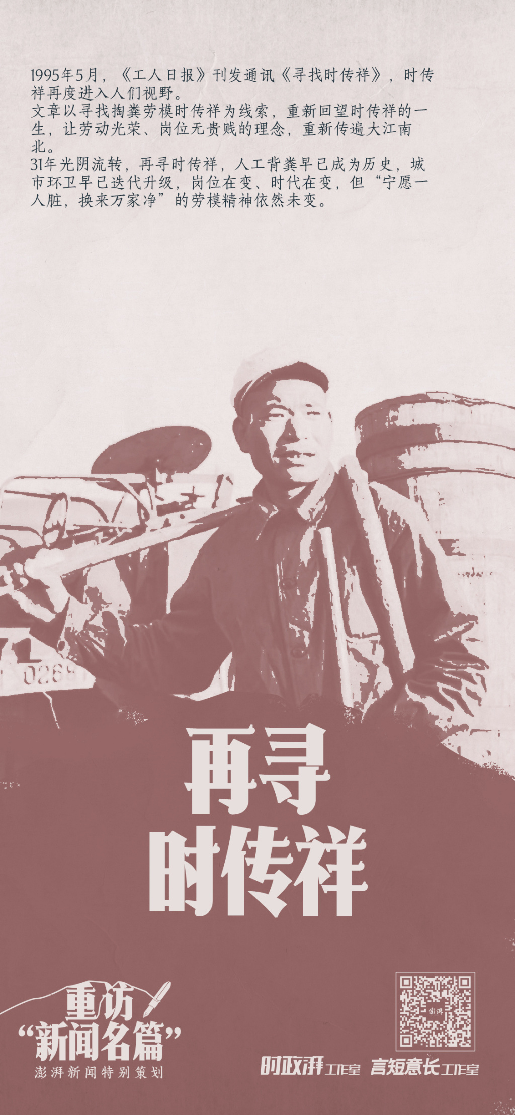重访“新闻名篇”丨再寻时传祥