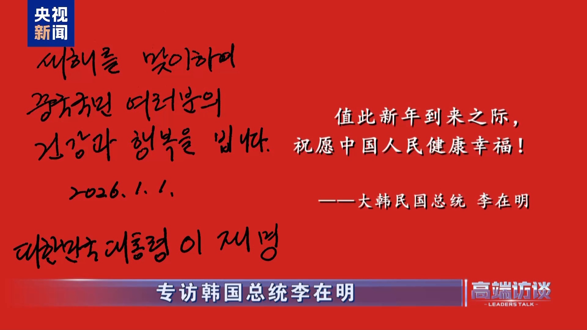 △韩国总统李在明在接受总台专访后题词