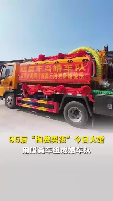 95后掏二代用吸粪车组成婚车队，新娘回应新郎用吸粪车做婚车