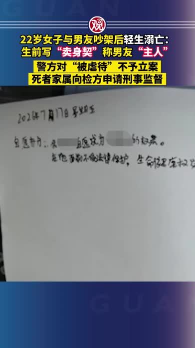 22岁女子与男友吵架后轻生溺亡，生前写“卖身契”称男友“主人”，警方对“被虐待”不予立案，死者家属向检方申请刑事监督