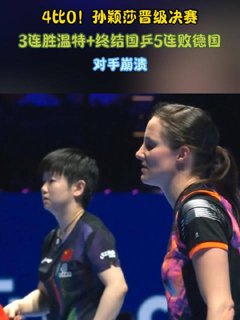 孙颖莎4比0横扫温特晋级世界杯决赛，终结国乒对德5连败
