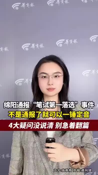 绵阳通报“笔试第一落选”事件，不是通报了就可以一锤定音，4大疑问没说清，别急着翻篇