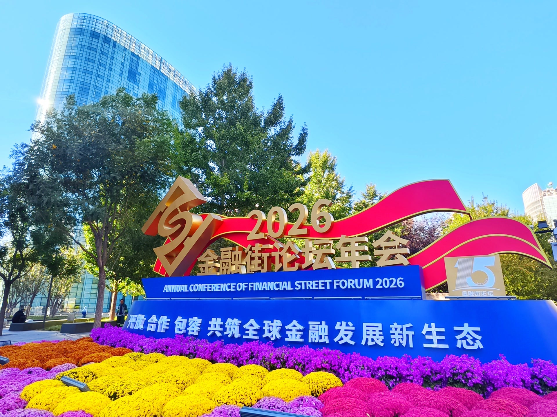 2026金融街论坛年会开幕,北京金融大街用漂亮的景观布置迎接这场全球金融盛会。