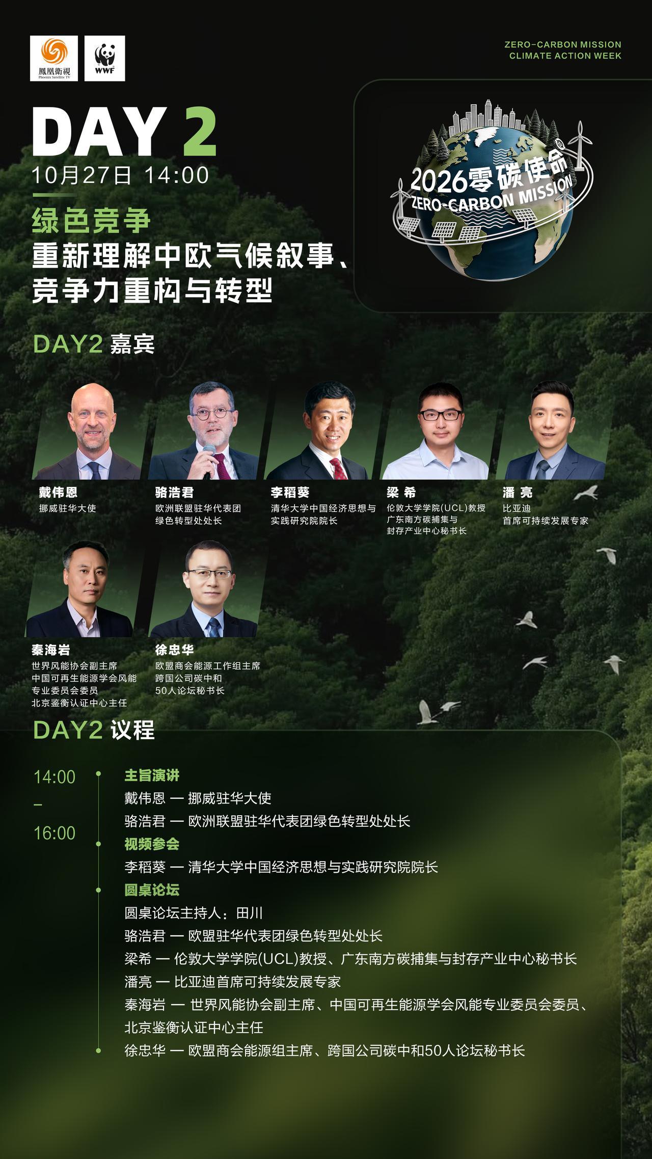 【连续七天直播不打烊！#零碳使命国际气候峰会2026# 议程图请查收