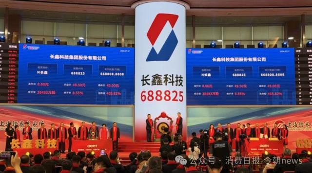 长鑫科技科创板上市敲钟仪式现场