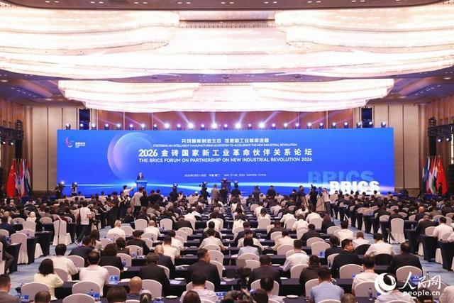 2026金砖国家新工业革命伙伴关系论坛在福建省厦门市开幕(资料图)。人民网记者 李唯一摄