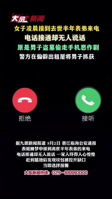 女子凌晨接到去世半年表弟来电，电话接通却无人说话，原是男子盗墓偷走手机恶作剧，警方在偏僻出租屋将男子抓获