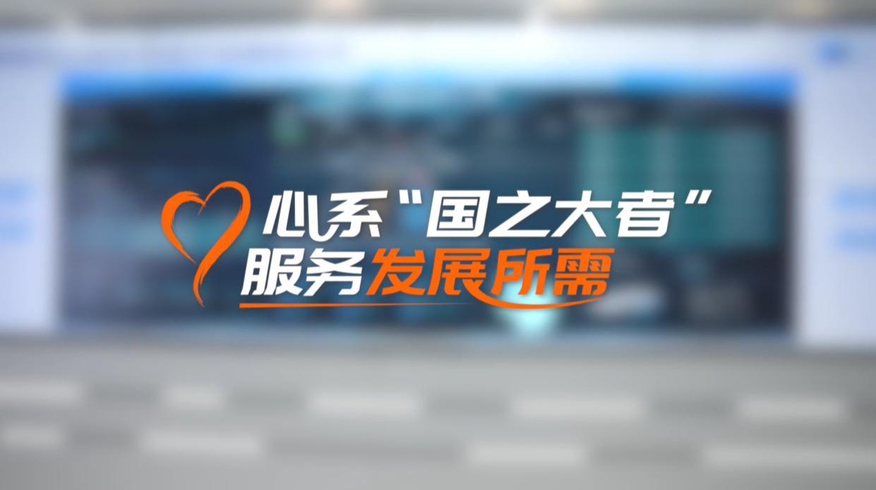 【理响中国&middot;领航未来】心系“国之大者”，服务发展所需