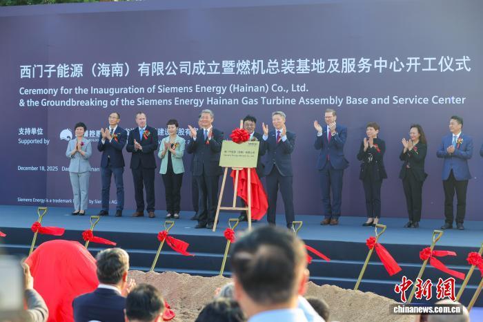 2025年12月18日，海南自贸港矜重伊始全岛封关后首个制造业记号性外资样子——西门子能源(海南)有限公司在洋浦经济开发区成立，并同步开工建立燃机总装基地及作事中心。　中新网记者 骆云飞 摄