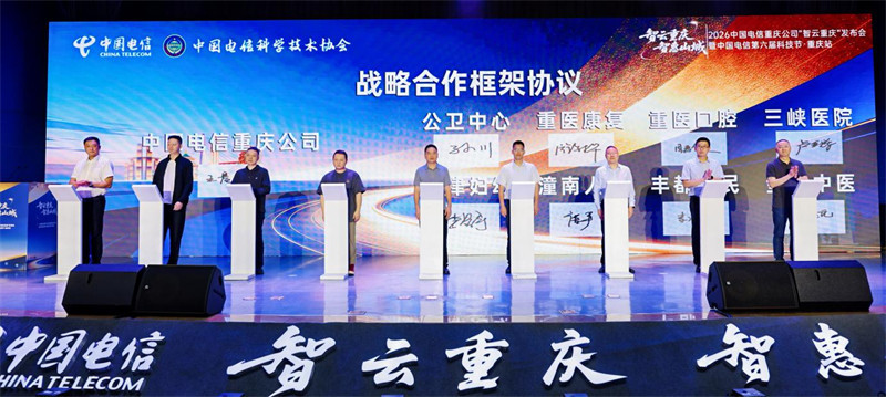 中国电信重庆公司与医疗行业客户战略合作协议签约。重庆电信供图