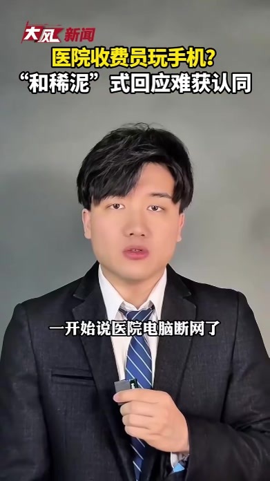 收费员玩手机？医院回应不该“和稀泥”：要么认错，要么澄清，别让员工背锅、患者寒心