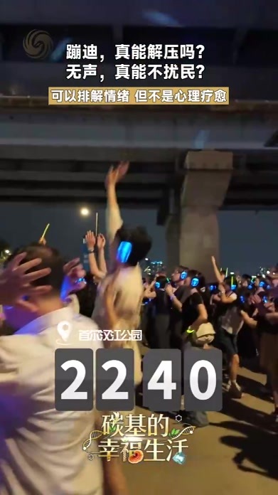 蹦迪真能解压吗？无声真能不扰民？可以排解情绪，但不是心理疗愈