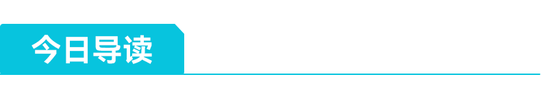 本日导读