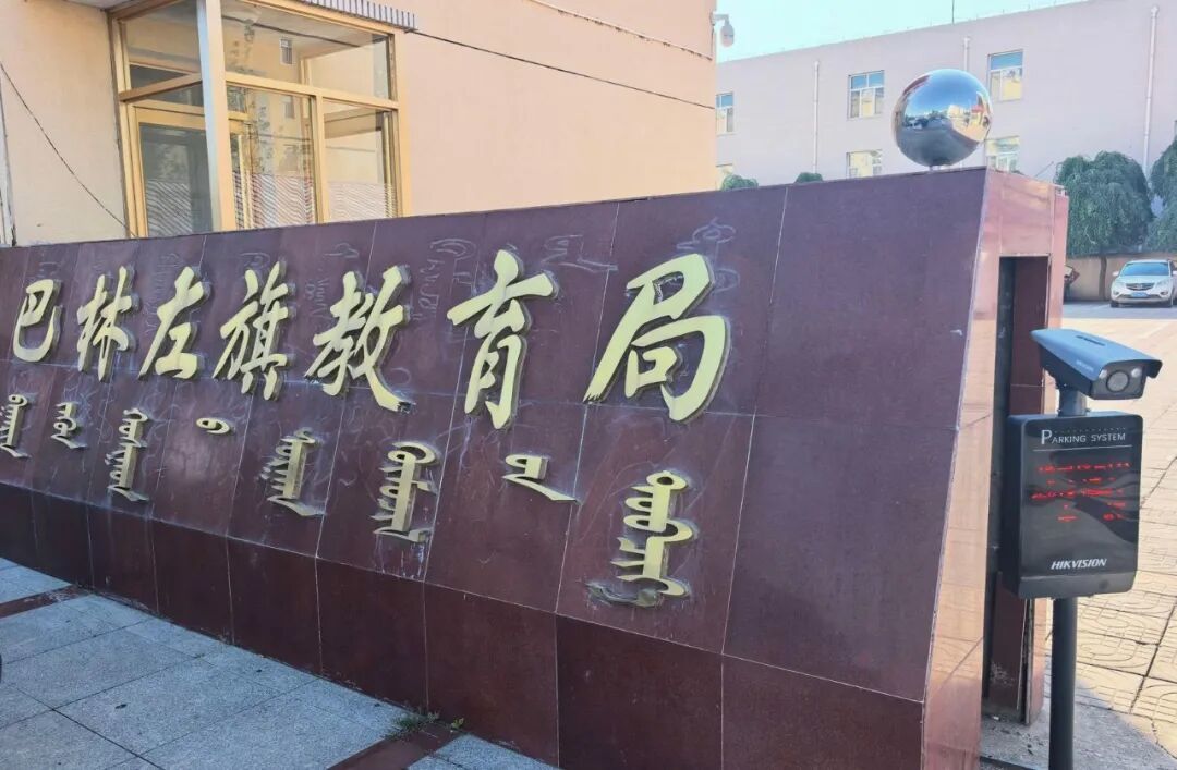 ▲巴林左旗教育局