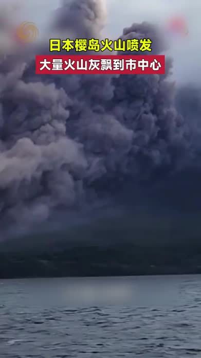 日本樱岛火山喷发，大量火山灰飘到市中心