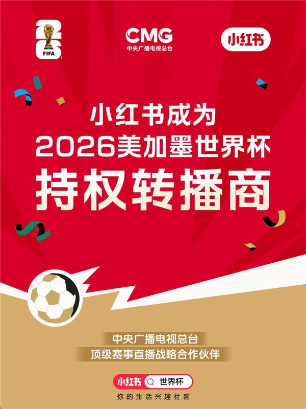 小红书宣布拿下2026世界杯转播权:App、网页、手机投屏免费看球