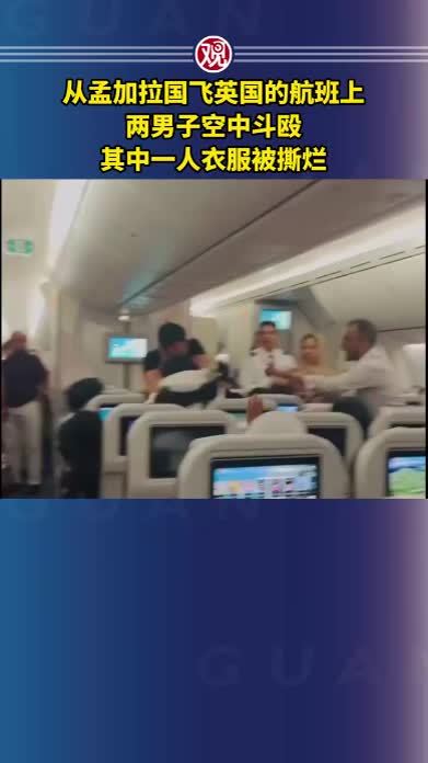 从孟加拉国飞英国的航班上，两男子空中斗殴，其中一人衣服被撕烂
