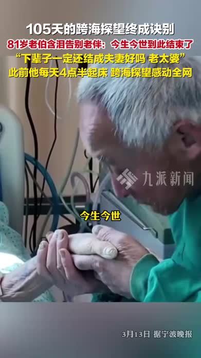 105天跨海探望终成诀别，81岁老伯含泪告别老伴：下辈子还做夫妻