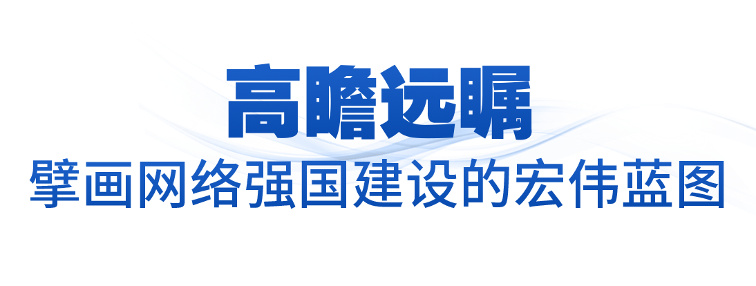 时政微观察丨加快建设网络强国 更好造福国家和人民
