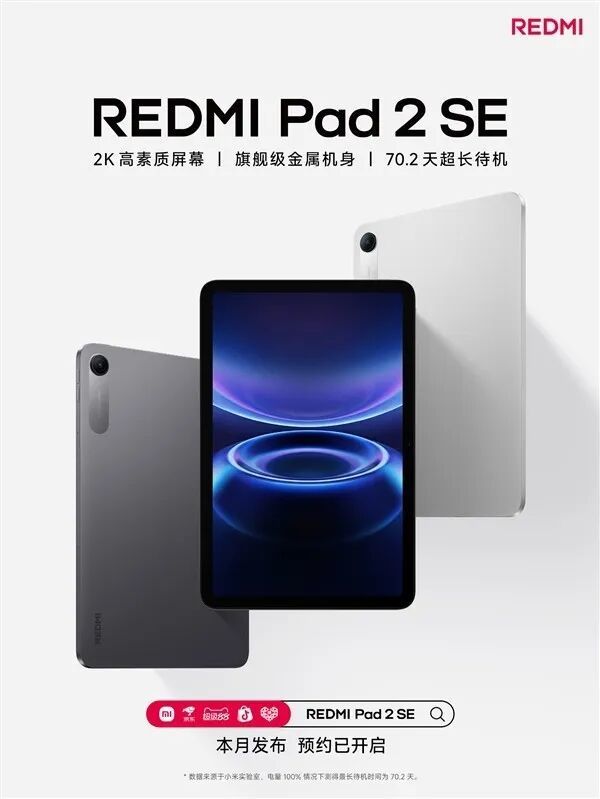 Redmi Pad 2 SE官宣：2K护眼屏+金属机身+7600mAh，2026年4月发布