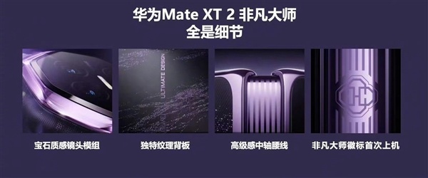 华为Mate XT2新一代三折叠外不雅揭晓：初度配备外屏！八边形镜头