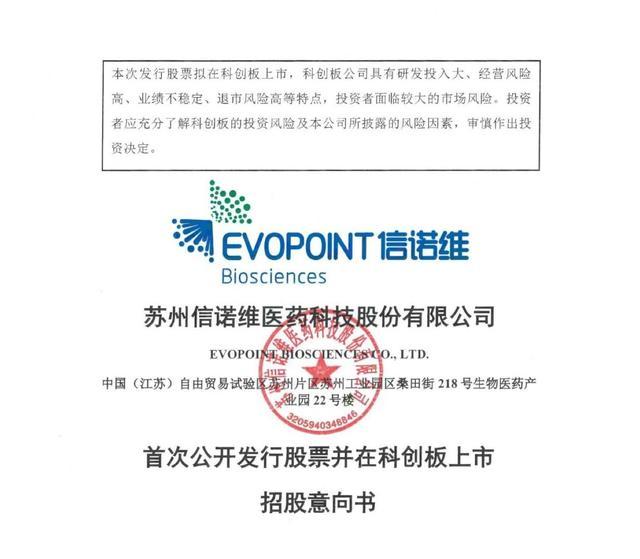 苏州信诺维医药科创板上市招股意向书封面