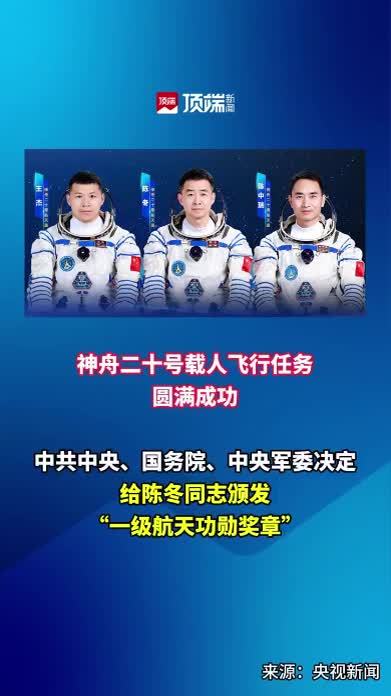 神舟二十号载人飞行任务圆满成功！中共中央、国务院、中央军委决定，给陈冬同志颁发“一级航天功勋奖章”，授予陈中瑞、王杰同志“英雄航天员”荣誉称号并颁发“三级航天功勋奖章”