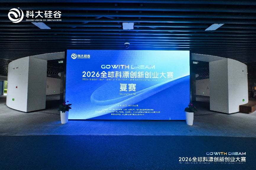 2026全球科漂创新创业大赛复赛。科大硅谷公司供图