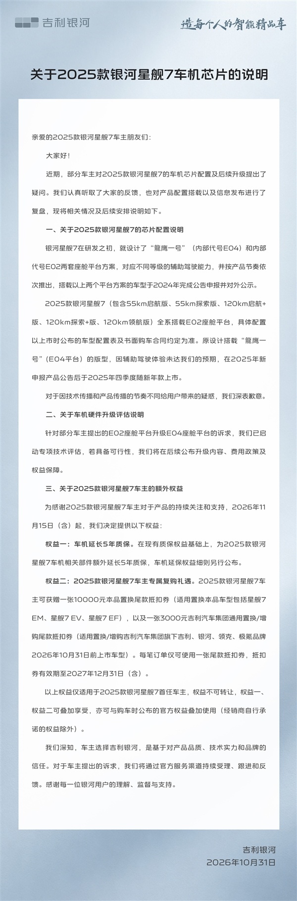 银河星舰7芯片风波落定!吉利给出延保+万元置换券补偿方案