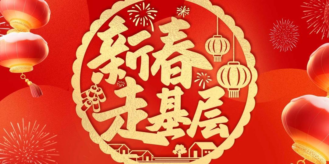 新春走基层顶图.jpg