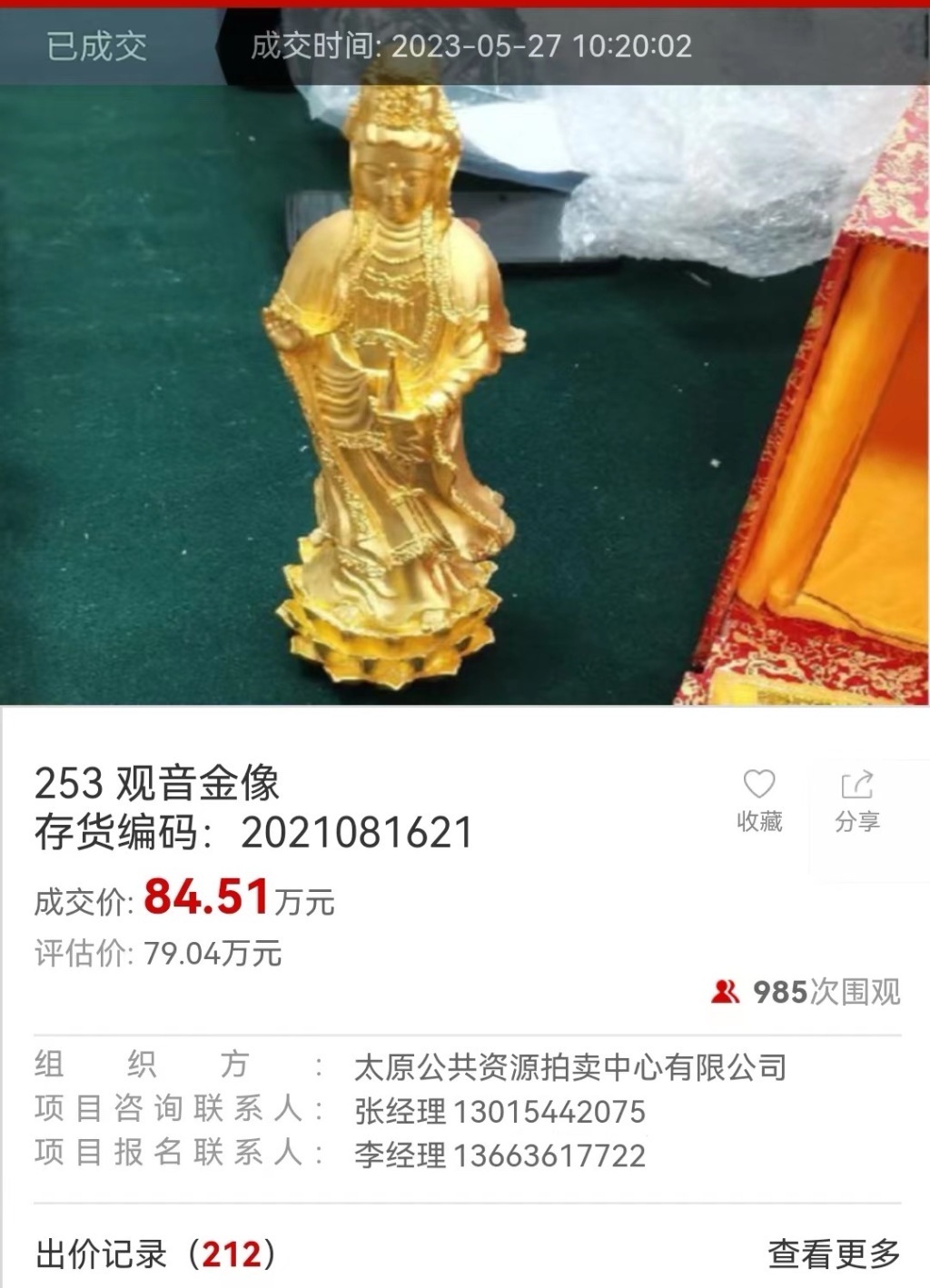 拍卖成交结果