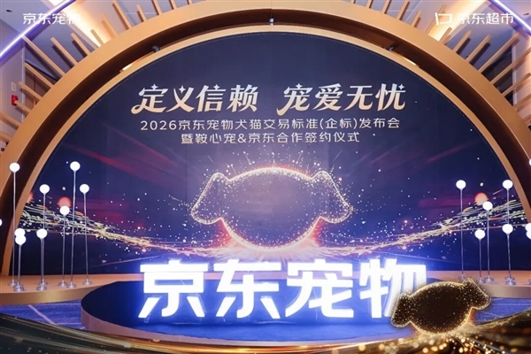 透彻告别“星期宠”！京东发布天下首个互联网宠物犬猫交往圭臬