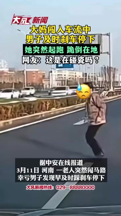 大妈闯入车流中，男子及时刹车停下，她突然起跑跪倒在地，网友：这是在碰瓷吗？