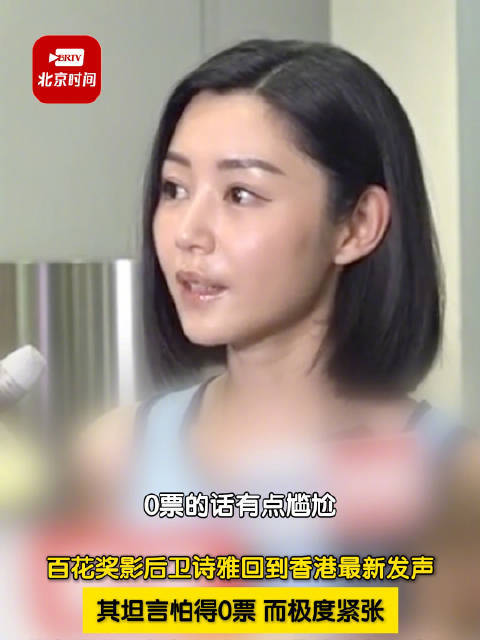 卫诗雅说其时能拆线出席已形同获奖