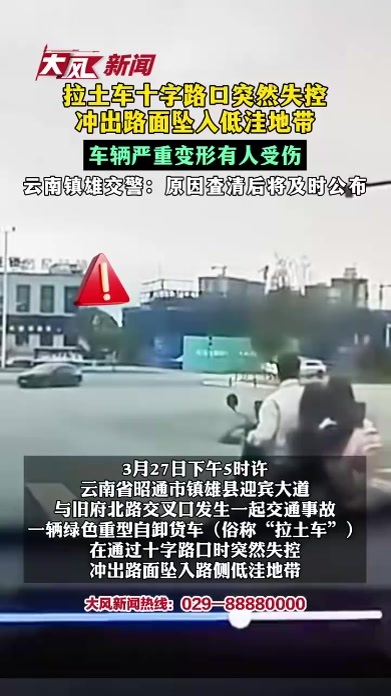 拉土车十字路口突然失控冲出路面坠入低洼地带 车辆严重变形有人受伤 云南镇雄交警：原因查清后将及时公布