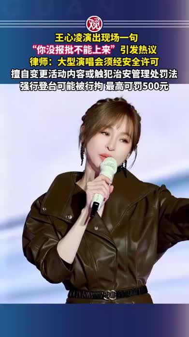 王心凌演出现场一句“你没报批不能上来”引发热议，律师：大型演唱会须经安全许可，擅自变更活动内容或触犯治安管理处罚法，强行登台可能被行拘，最高可罚500元
