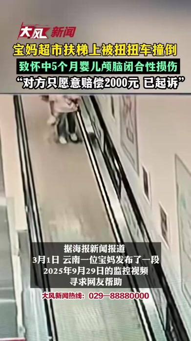 宝妈超市扶梯上被扭扭车撞倒致5个多月婴儿颅脑闭合性损伤被撞妈妈：对方只愿意赔偿2000元 已起诉