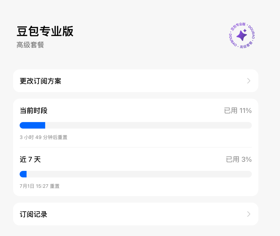 豆包收费版第一天,我:充值…又得充值?我要再充值
