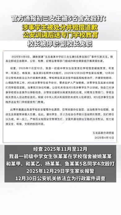 官方通报初三女生被5名舍友殴打：校方处分涉事学生并赔偿道歉
