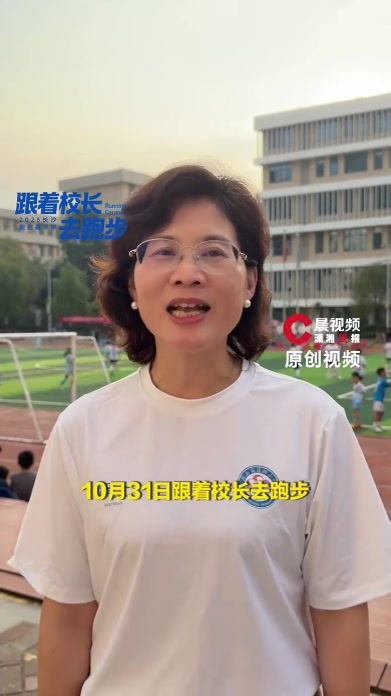 跟着校长去跑步|健康第一，奔跑不息！周南梅溪湖小学校长喊你来跑步