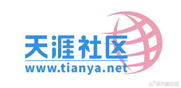 天涯社区.png