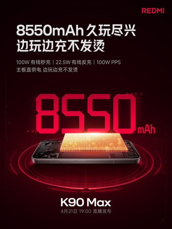 REDMI K90 Max官宣搭载8550mAh大电板