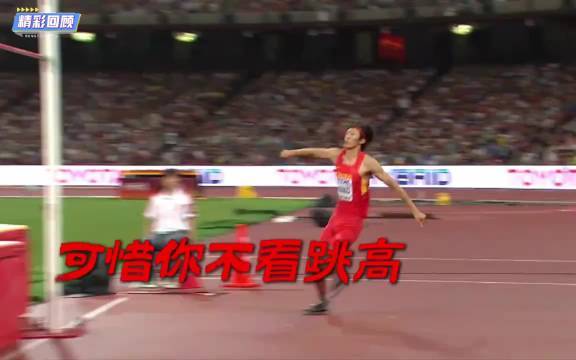 张国伟打破33年垄断，刷新国内跳高纪录